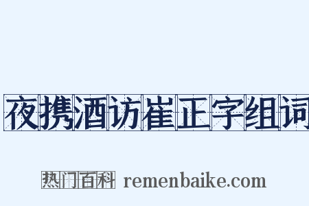 夜携酒访崔正字组词是什么意思的图片